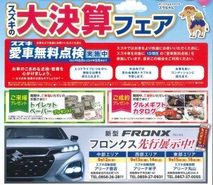 9月7日㈯～9月16日㈪開催！　スズキの大決算フェア